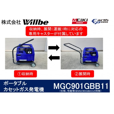 ポータブルガス発電機 MGC901GBB11 カセットボンベ燃料(キャスター付き)