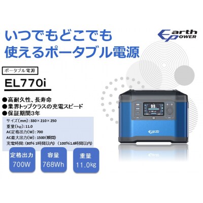 ポータブル電源 EL770i