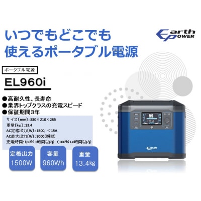 ポータブル電源 EL960i