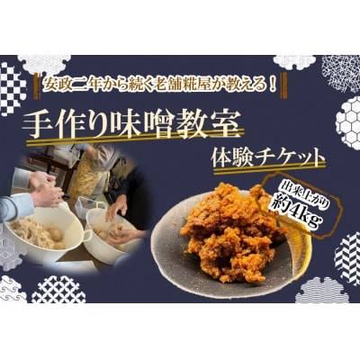 ～安政二年から続く老舗糀屋が教える!～「手作り味噌教室」体験チケット(出来上がり約4kg)