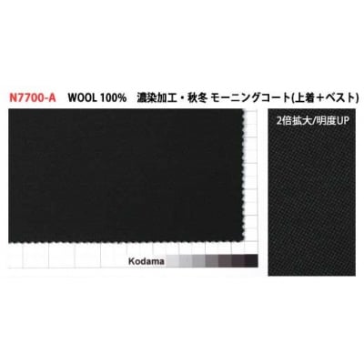 【兒玉毛織製礼服地使用】お仕立て補助券5万円分(オーダー・モーニングコート上下・ベスト付き)