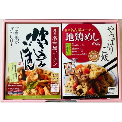 純系名古屋コーチン使用☆炊き込みご飯の素×1、地鶏めしの素×1