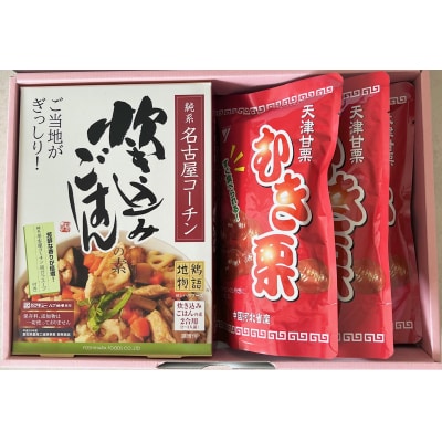 純系名古屋コーチン使用!炊き込みご飯の素×1、天津甘栗×3