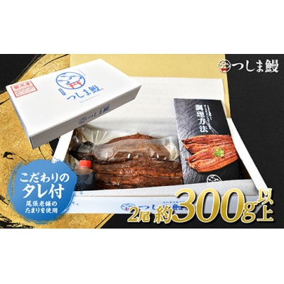 【純国産ウナギ】つしま鰻蒲焼2尾入(300g)