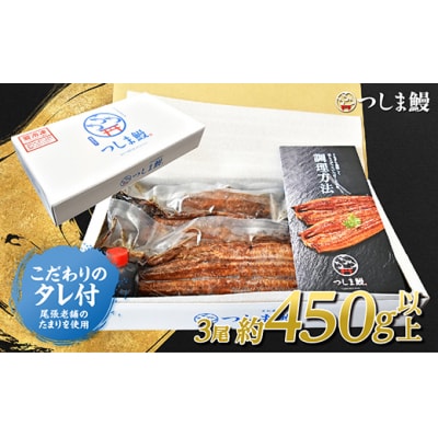 【純国産ウナギ】つしま鰻蒲焼3尾入(450g)