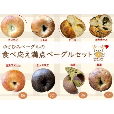 ゆさひみベーグルの食べ応え満点ベーグルセット