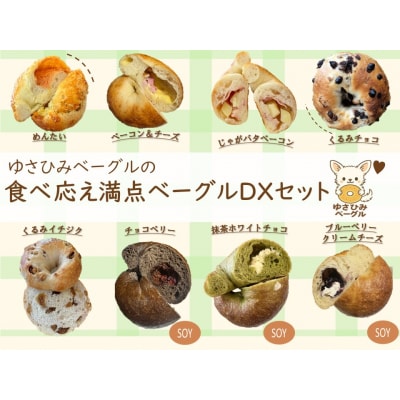 ゆさひみベーグルの食べ応え満点ベーグルDXセット