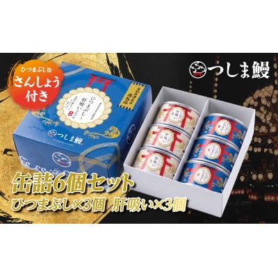 純国産つしま鰻のひつまぶしと肝吸いの缶詰　各3缶セット