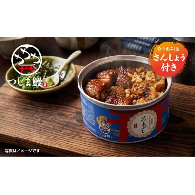 純国産つしま鰻のひつまぶしと肝吸いの缶詰　各3缶セット