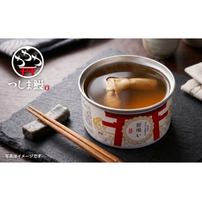 純国産つしま鰻のひつまぶしと肝吸いの缶詰　各3缶セット