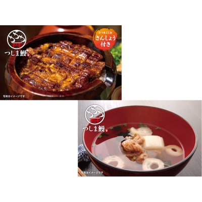 純国産つしま鰻のひつまぶしと肝吸いの缶詰　各3缶セット