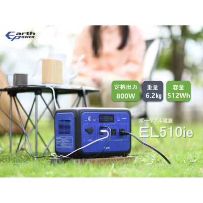 ポータブル電源 EL510ie