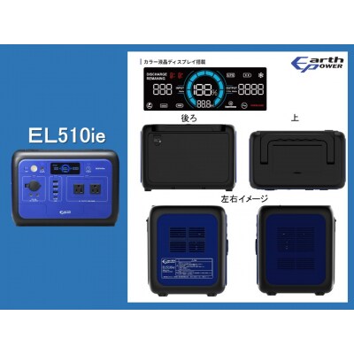 ポータブル電源 EL510ie