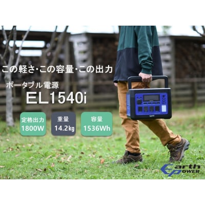 ポータブル電源 EL1540i