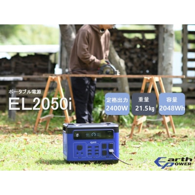 ポータブル電源 EL2050i