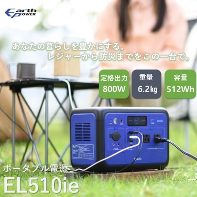 ポータブル電源 EL510ie