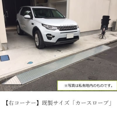 【右コーナー】既製サイズ「カースロープ」