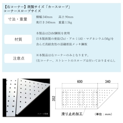 【右コーナー】既製サイズ「カースロープ」