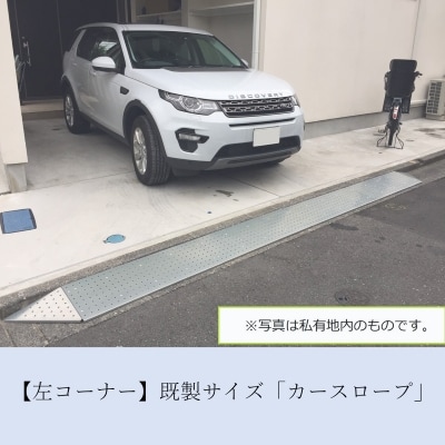 【左コーナー】既製サイズ「カースロープ」