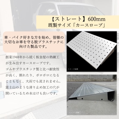 【ストレート】既製サイズ「カースロープ」(600mm)