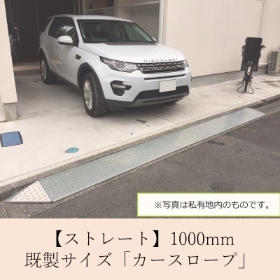 【ストレート】既製サイズ「カースロープ」(1000mm)