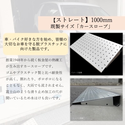 【ストレート】既製サイズ「カースロープ」(1000mm)