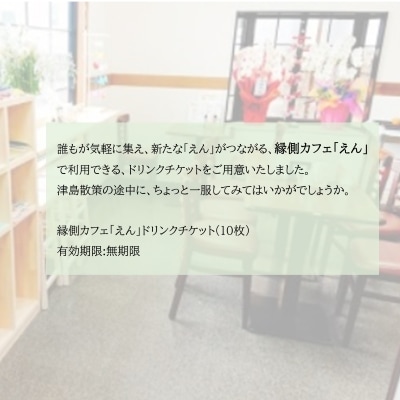 ちょっと一服「ご縁結びチケット」