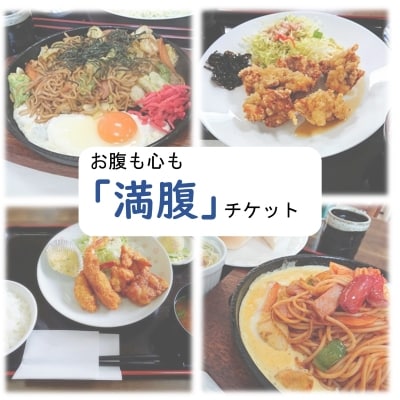 お腹も心も「満腹チケット」