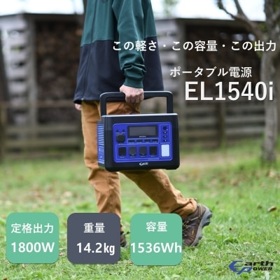 ポータブル電源 EL1540i