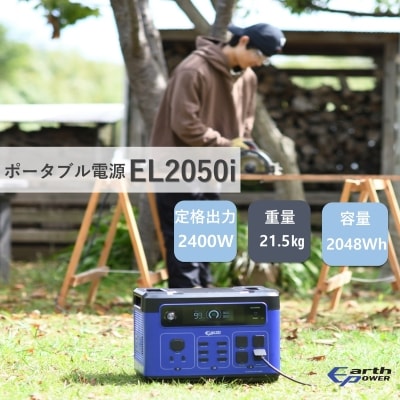 ポータブル電源 EL2050i