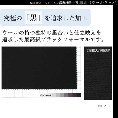 尾州産 オールシーズン・高級紳士礼服地(ウールギャバ) 兒玉毛織(株)製 濃染加工 ウール100%