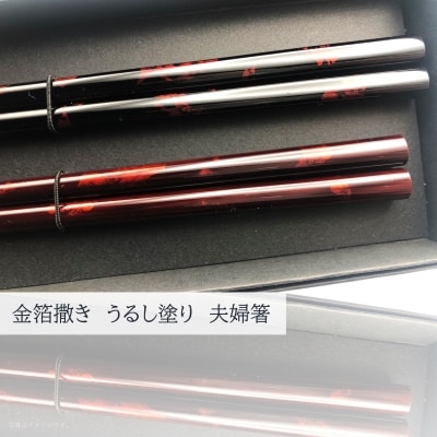 金箔撒き うるし塗り 夫婦箸
