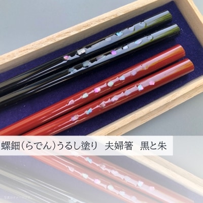螺鈿(らでん)うるし塗り 夫婦箸 黒と朱