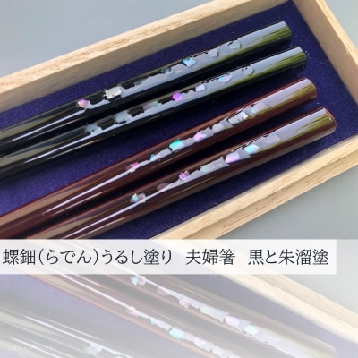 螺鈿(らでん)うるし塗り 夫婦箸 黒と朱溜塗