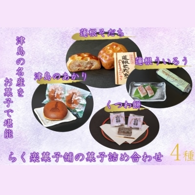津島の名産をお菓子で堪能!津島づくし4種(蓮根ういろう、津島のあかり、くつわ餅、蓮根そだち)
