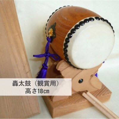 【匠の心、伝統の響き】轟太鼓(高さ18cm)※観賞用