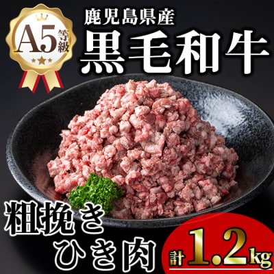 黒毛和牛A5粗挽きひき肉ミンチ(400g×3P)