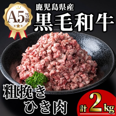 黒毛和牛A5粗挽きひき肉ミンチ(400g×5P)