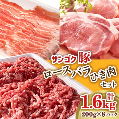 サンゴク豚　ロース・バラ・ひき肉セット