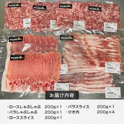 サンゴク豚　ロース・バラ・ひき肉セット