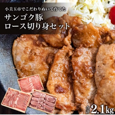 サンゴク豚(ロース切り身セット) 合計2.1kg 2-I