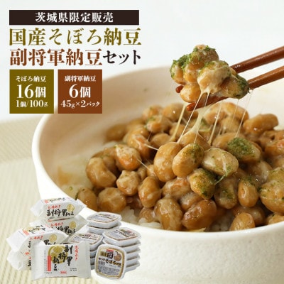 おかめ納豆　国産そぼろ納豆、副将軍納豆セット