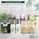 おみたまヨーグルト&プリン バラエティーセット　合計23点