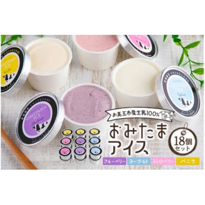 おみたまアイス 18個セット  1-E