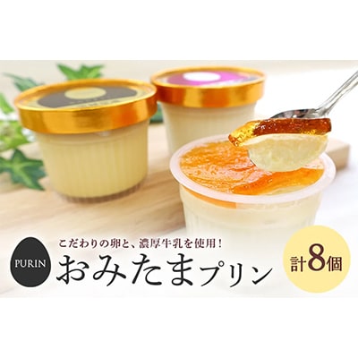 おみたまプリン　8個入り詰合せ黒箱(カラメルジュレ4、焼き芋4)　贈答用黒箱　8-H