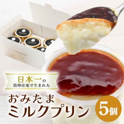 おみたまミルクプリン　5個入り　白箱　8-K