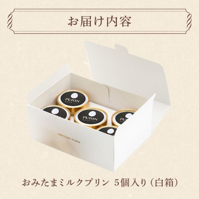 おみたまミルクプリン　5個入り　白箱　8-K