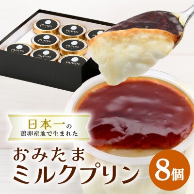 おみたまミルクプリン　8個入り　贈答用黒箱　8-L