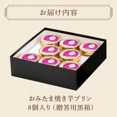 おみたまプリン　茨城の焼き芋　8個入り　贈答用黒箱　8-R