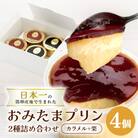 おみたまプリン2種詰合せ　4個入り　カラメル&栗　白箱　8-S